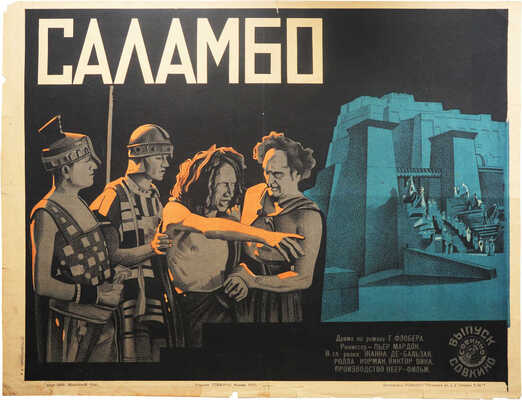 Саламбо. Драма по роману Г. Флобера. [Киноплакат]. М.: Совкино, 1929.